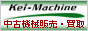 中古機械【株式会社ケイマシン】産業用中古工作機械情報・中古機械販売買取