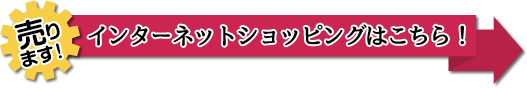 ショッピングはこちら！